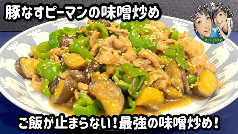夏野菜たっぷり！【豚なすピーマンの味噌炒め】夏野菜で【節約&満足】