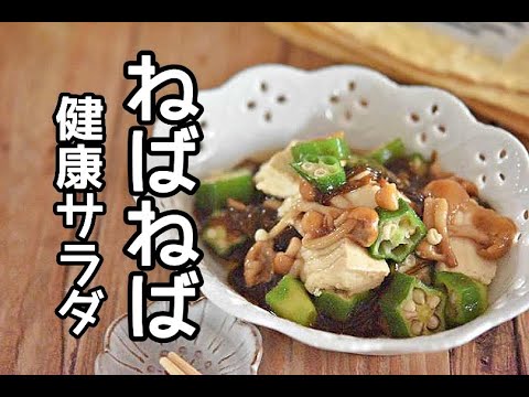 【カラダにやさしい健康サラダ】ねばとろ健康豆腐サラダの作り方