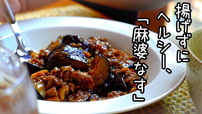 揚げ油の後片付け不要『麻婆茄子』ヘルシーなのに濃厚なうまさが魅力。