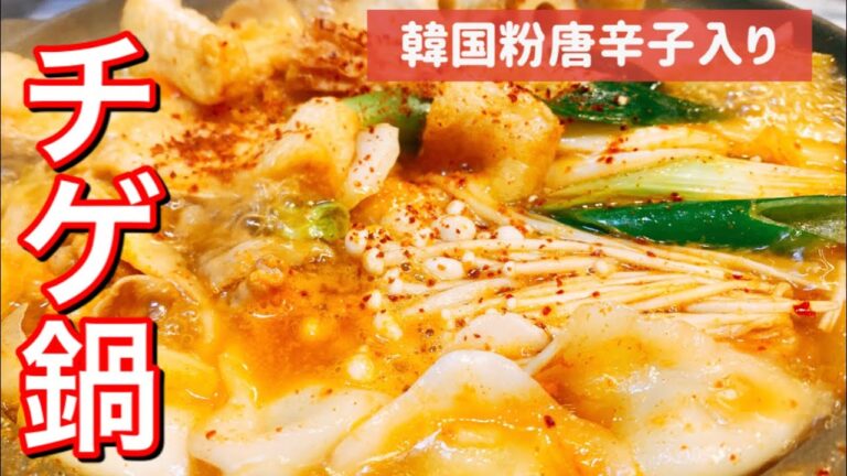 辛くて旨い！！絶品チゲ鍋♪寒い季節に最高【さくっと簡単レシピ #678】