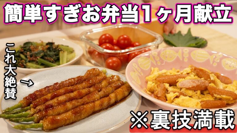 【大絶賛お弁当1ヶ月献立】裏技で簡単すぎるお弁当作り｜お弁当作り｜お弁当レシピ｜高校生弁当｜中学生弁当｜旦那弁当｜娘弁当｜作り置き弁当おかず