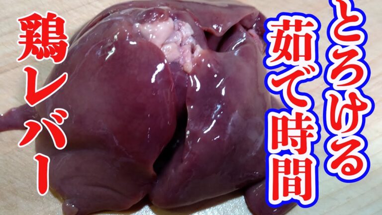 【鶏レバー安心！激うま！茹で時間！】何分煮るの？