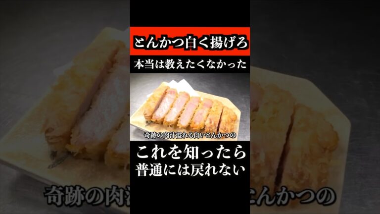 板前のとんかつの秘伝の揚げ方を教えます　 #とんかつ #白いとんかつ #shorts