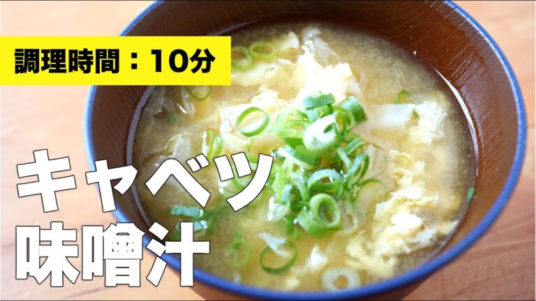 【卵と組み合わせ】キャベツの味噌汁【具沢山】