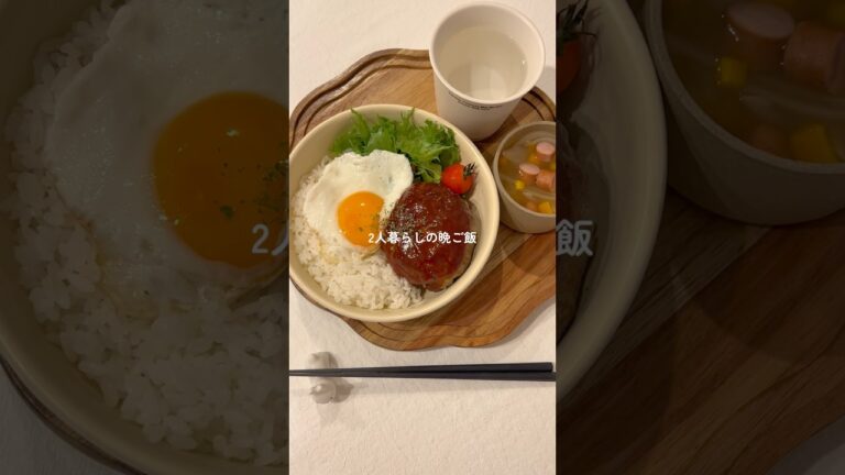 肉汁溢れる絶品ロコモコ丼🤤✨ #料理 #簡単レシピ #ハンバーグ