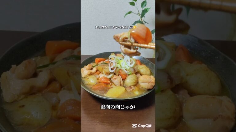 鶏肉の肉じゃが我が家の定番料理#簡単レシピ 家族が喜ぶ晩御飯#簡単料理 #自炊 #cooking