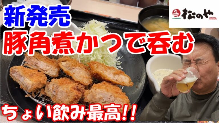 松のやの新発売「豚角煮かつ」でちょい飲みしたら最高だった！！