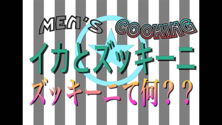＜男の料理動画＞イカとズッキーニのバター炒め！！お酒のアテにどうぞ！