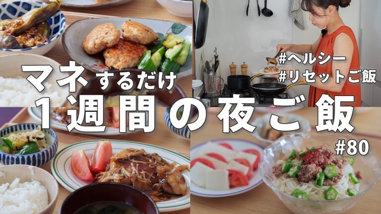 #80 【1週間献立】2800円で節約晩ご飯｜夏の疲れをリセットするヘルシー夜ご飯おかず