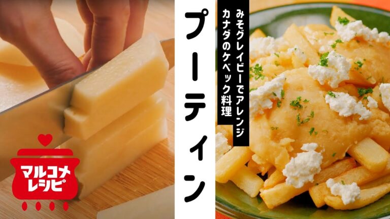 【おつまみに】みそグレイビーソースのプーティンの作り方｜マルコメ