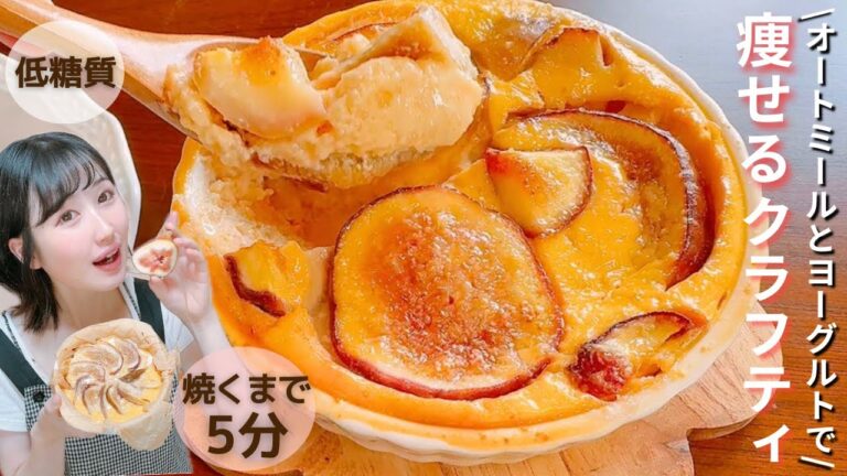 【糖質オフ】簡単！焼くまで5分♪とろける絶品クラフティ作り方/小麦粉､牛乳不使用！低糖質＆ヘルシーでダイエット中のおやつにぴったり♪【オートミールレシピ】