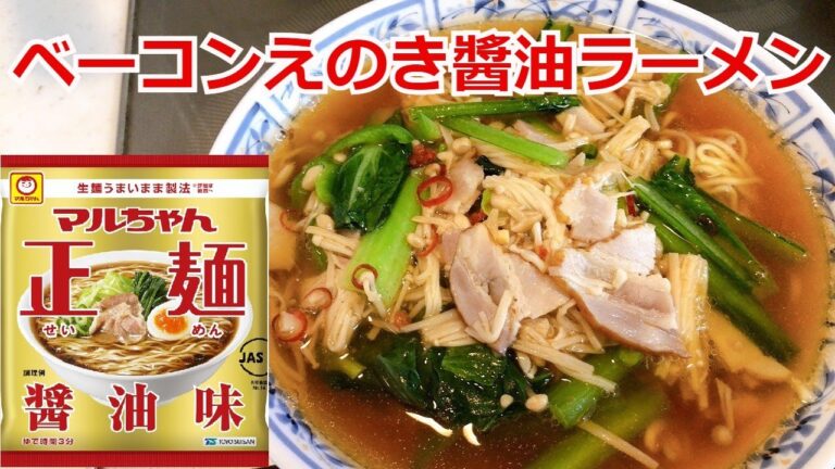 にんにくバターしょうゆ香る　ベーコンえのき醤油ラーメン　袋麺アレジ　アレンジラーメン　ラーメンを100倍美味しくする方法！インスタントラーメンを劇的に旨くする！至高のラーメン！