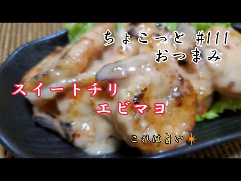 【ちょこっとおつまみ】スイートチリとマヨネーズでエビマヨ‼️これ旨いんだな❇️