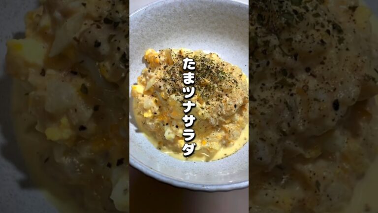 レンジでお手軽！誰でも作れる【ツナたまサラダ】レシピの詳細はコメ欄をチェック！#レシピ #レンジ飯