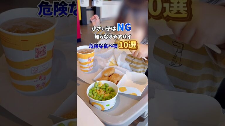 『1歳～3歳で食べるの危険なもの』😨何か起きてからでは遅いから..絶対に知ってて欲しい！！#新米ママ #赤ちゃんのいる暮らし #育児 #危険な食べ物 #子どもの食事 #youtubeshorts