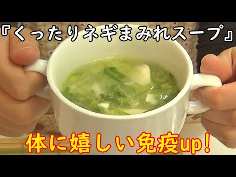 体に染み渡る『クタッとネギまみれスープ』たっぷりネギで免疫up!疲労も一気に回復！ 料理 レシピ 簡単
