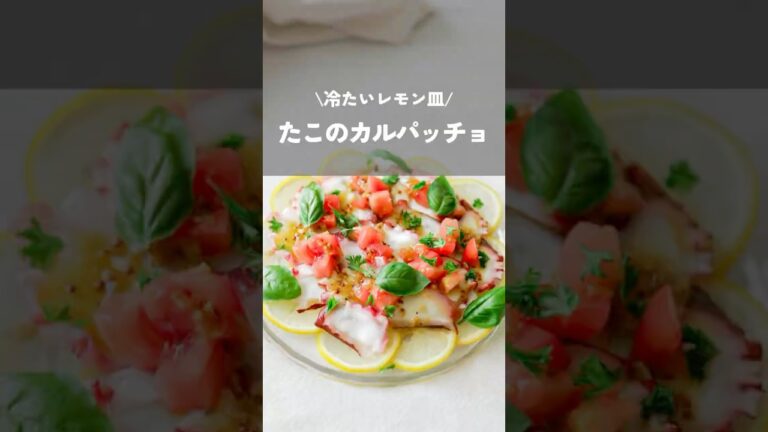 【冷たいレモン皿　たこのカルパッチョ】#カルパッチョ#簡単レシピ#たこレシピ#たこのカルパッチョ#shorts#kao_deli