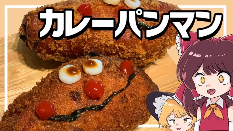 【ゆっくり料理】おバカな霊夢が作るカレーパンマン【ゆっくり実況】【アニメ飯】