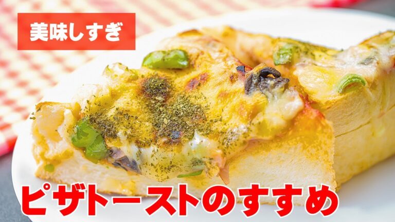 ピザトーストの作り方