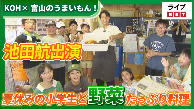 【池田航さん出演！】KOH×富山のうまいもん！　立山町の子どもたちと一緒に野菜たっぷりの料理【ライブBBT】