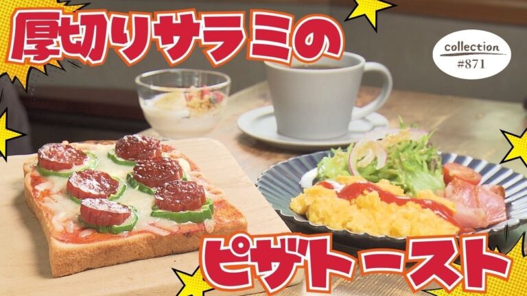 厚切りサラミのとろ～りピザトースト【東海３県・モーニングにメ～ロメロ！】Collection No.８７１