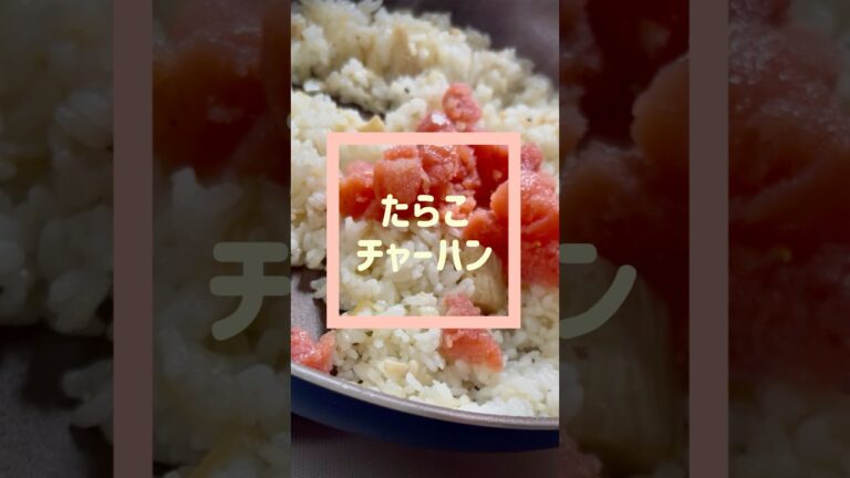 たらこときのこで絶品バター炒飯#Shorts #youtubeshorts