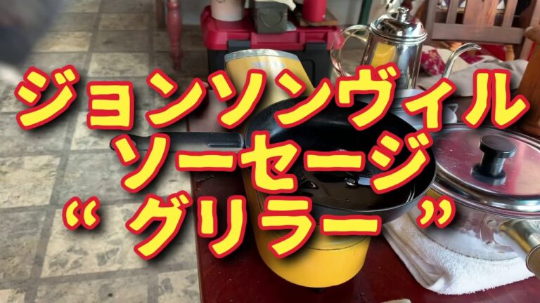 Good morning‼️ジョンソンヴィルの『グリラー』焼いてみた