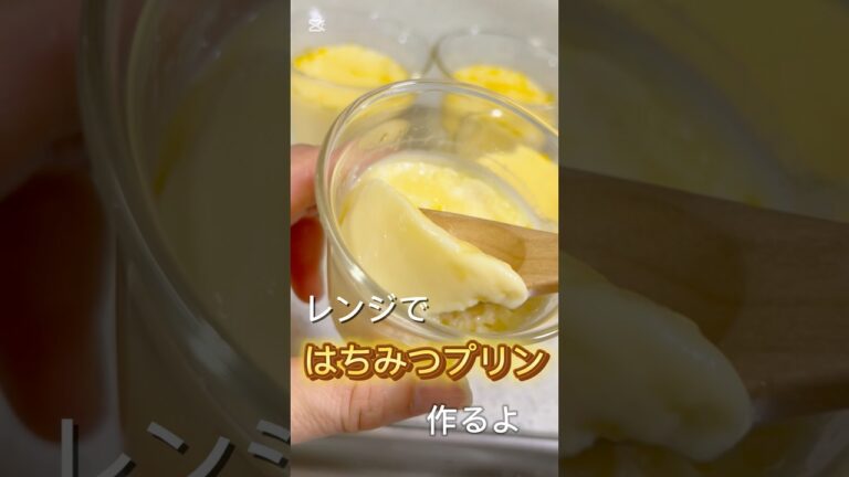 レンジではちみつプリン #簡単レシピ #簡単スイーツ #簡単おやつ #簡単料理 #料理 #レシピ #cooking #レンジ #レンジで簡単 #レンジ料理 #プリン #はちみつ #はちみつプリン
