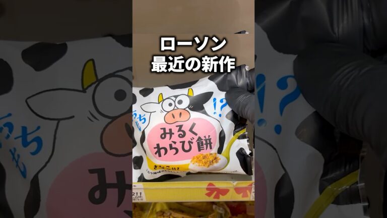 ローソン最近の新作「徳島産業 みるくわらび餅 きなこ付き」 #グルメ #新商品 #コンビニ #スイーツ