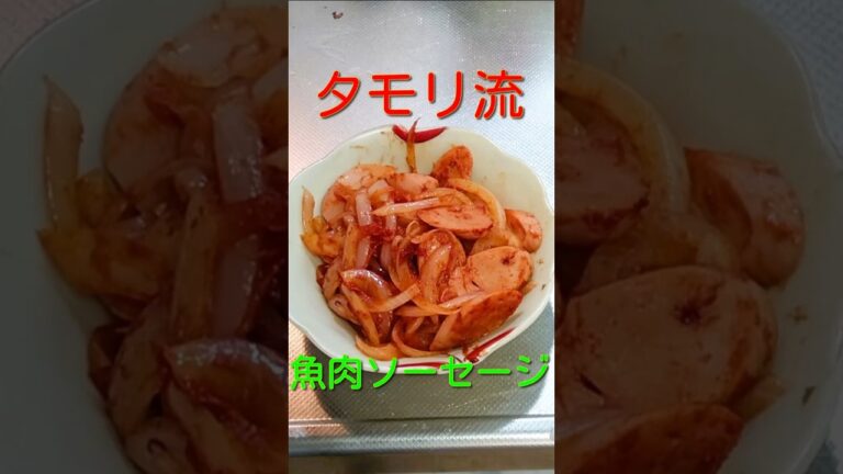 【タモリ流魚肉ソーセージ】は魚肉ソーセージと玉葱をトマトケチャップとカレー粉で炒めた料理です。 #food #50代ダイエット  #cooking #shorts