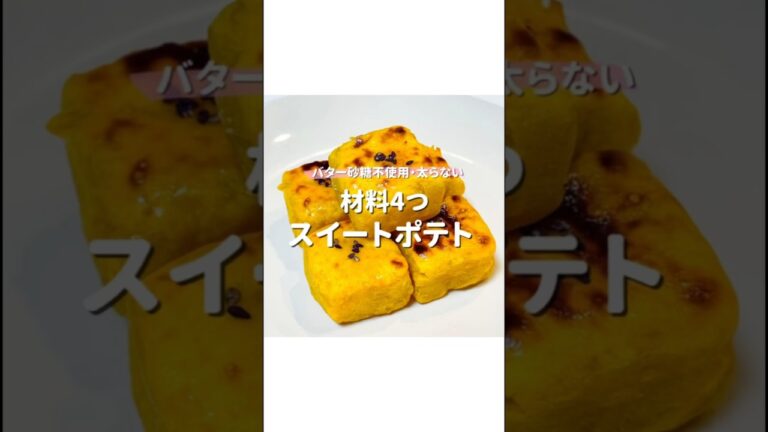 材料4つ！バター砂糖不使用スイートポテト　#さつまいもスイーツ 　#スイートポテト　#低糖質スイーツ #ヘルシースイーツ