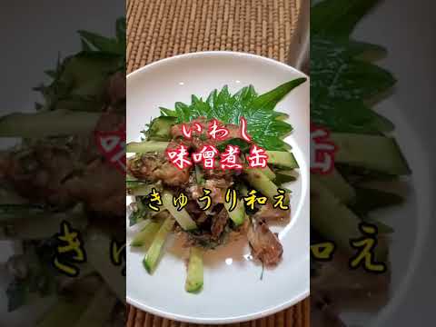 【ちょこっとおつまみ】#60 いわし味噌煮缶でちょこっと❇ いわし味噌煮きゅうり和え✴ 手軽に出来て旨い❇