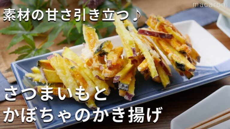 【さつまいもとかぼちゃのかき揚げ】自然な甘みたっぷり！天ぷら粉不要♪#さつまいも #かぼちゃ #天ぷら