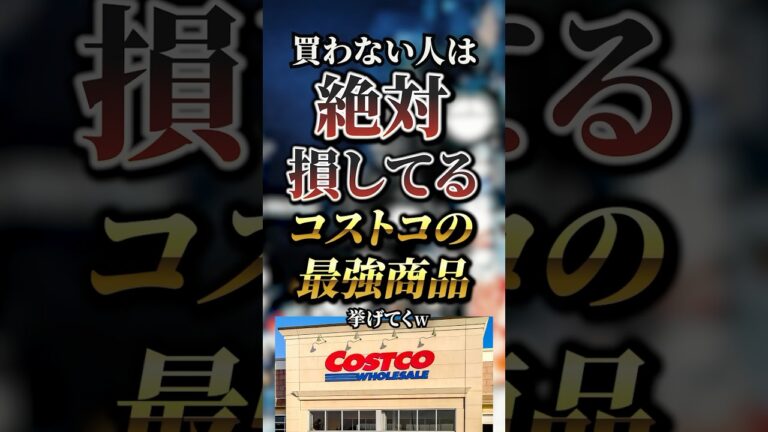 買わない人は絶対損してるコストコの最強商品7選　#おすすめ #保存