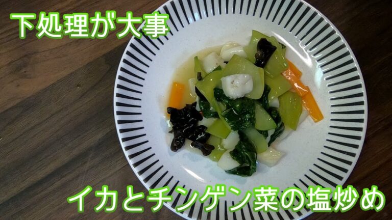 【下処理で味をクリアに】イカとチンゲン菜の塩炒め