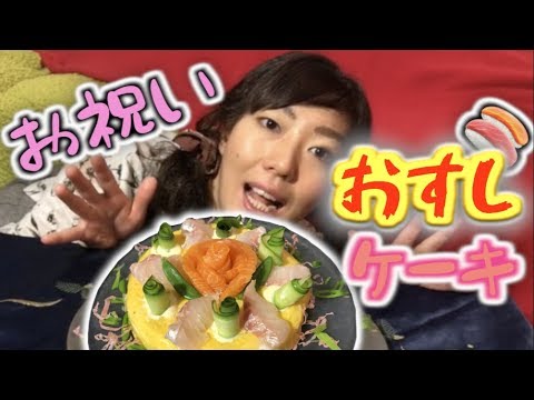 寿司ケーキの作り方【お祝い】sushikuchen,sushicake