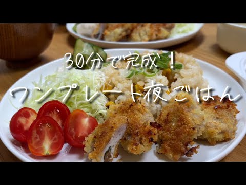 【毎日の夜ごはん】30分で子どもが喜ぶ献立！ワンプレート夜ごはん！【主婦】#30分で作る #料理 #ワンプレート #夜ごはん #簡単レシピ #揚げない #時短 #主婦 #アイラップ
