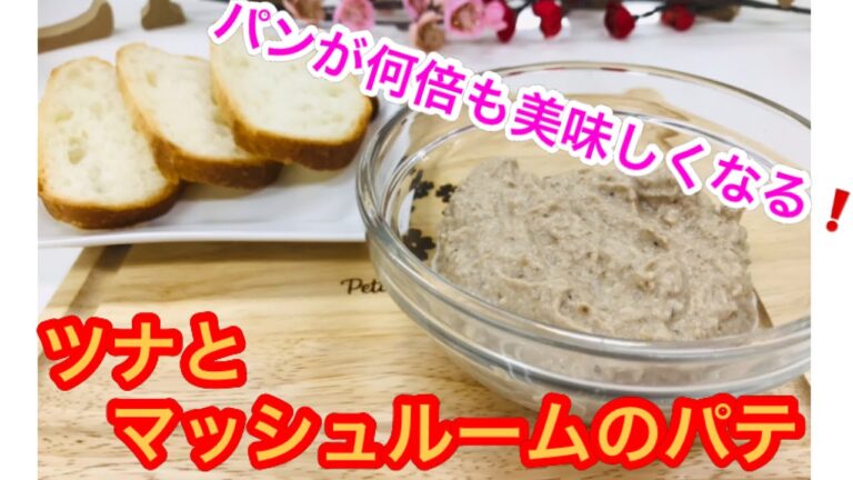 パーティ料理やパンにぴったり！ツナとマッシュルームのパテ