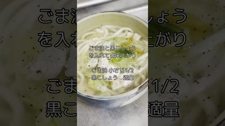 ごま油香る「鶏ささみとキャベツの塩うどん」作ってみた #料理 #簡単レシピ #ささみ #キャベツ #うどん