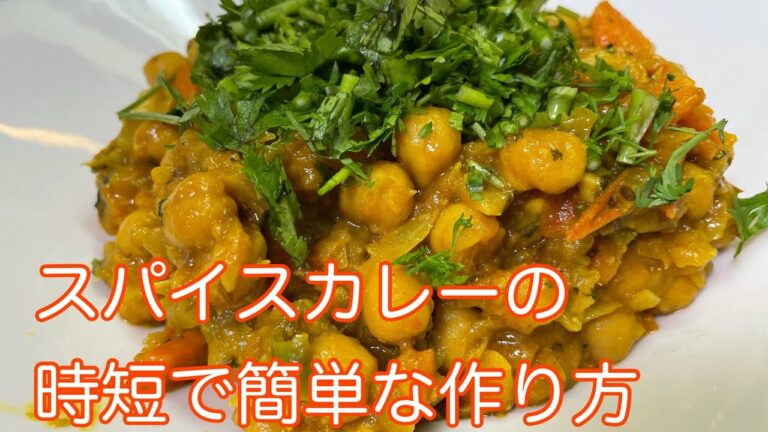 スパイスカレーの時短で簡単な作り方