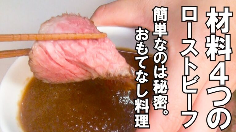 【＃２　時短おもてなし料理】材料4つのローストビーフ。簡単すぎるのは秘密にしたい。絶対喜ばれるおもてなし料理。