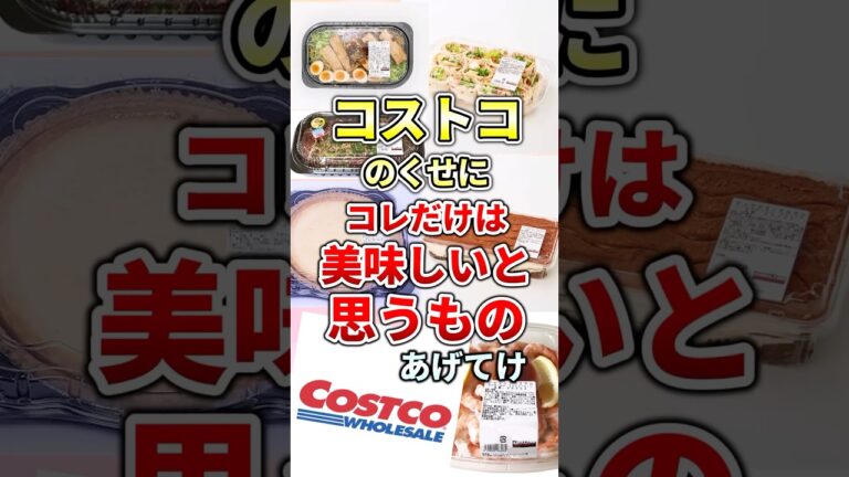 コストコのくせにコレだけは美味しいと思うものあげてけ【ガルちゃん】 #shorts