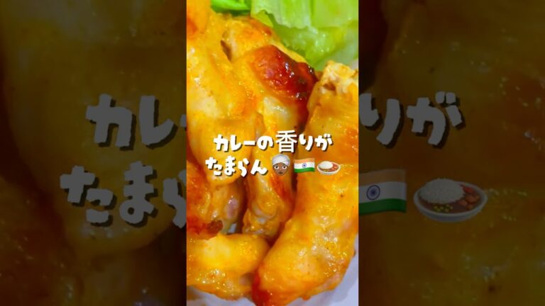 好き嫌い多め3歳が夢中なタンドリーチキン🍗カレーの香りが最高👳🏾‍♀️🍛 #shorts #タンドリーチキン #手羽元 #偏食 #ワンオペ #子育て #簡単レシピ #夜ごはん #料理 #鶏肉