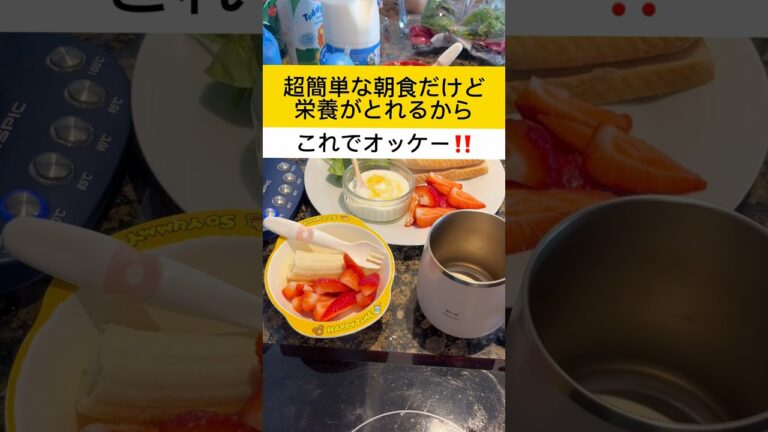 【1歳児と私の朝食】超簡単朝ごはん。これでいいのだ。 #子育て #育児 #ワンオペ #あるある #イギリス #海外生活 #料理
