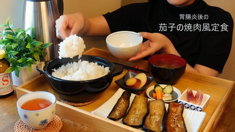 ASMR 胃腸炎後の食事③Final🍆茄子の焼肉風定食【咀嚼音/eating sounds/日本語字幕】