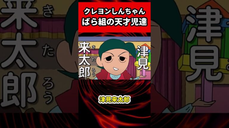 【クレヨンしんちゃん】バラ組の天才園児＃short