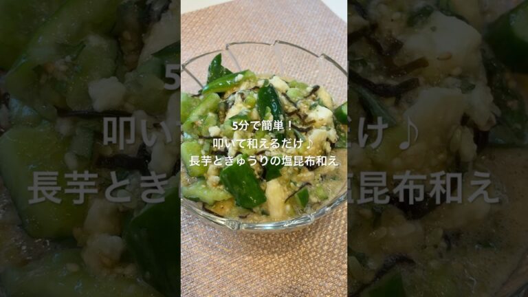 5分で簡単！叩いて和えるだけ♪長芋ときゅうりの塩昆布和え#かんたんレシピ #おうちご飯 #おうちごはん #ごはんのお供