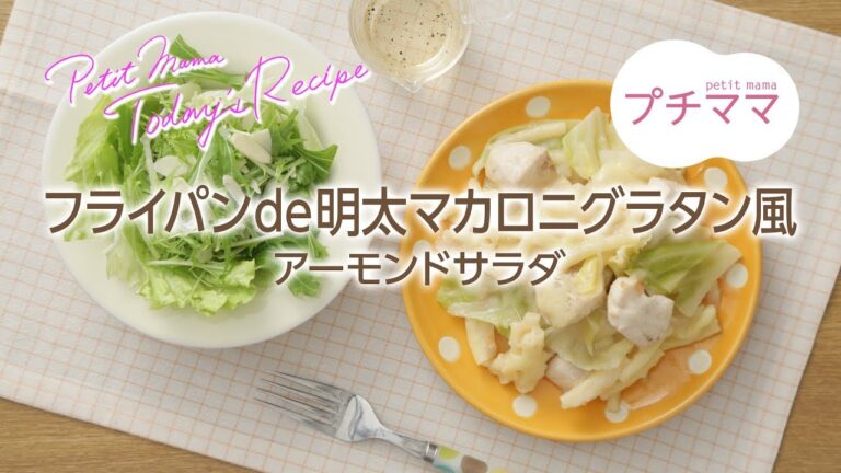 【プチママ♪ミールキット　2018/2/24】フライパンde明太マカロニグラタン風・アーモンドサラダ