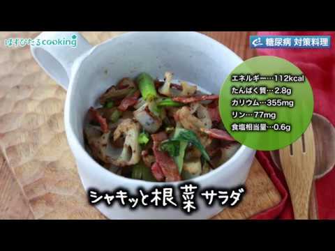 管理栄養士監修！糖尿病対策にも【シャキッと根菜サラダ】