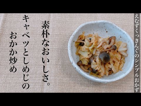 【シンプルな料理】キャベツとキノコのおかか炒め/おつまみ/ダイエット
